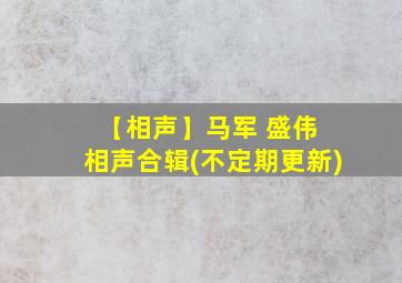 【相声】马军 盛伟 相声合辑(不定期更新)